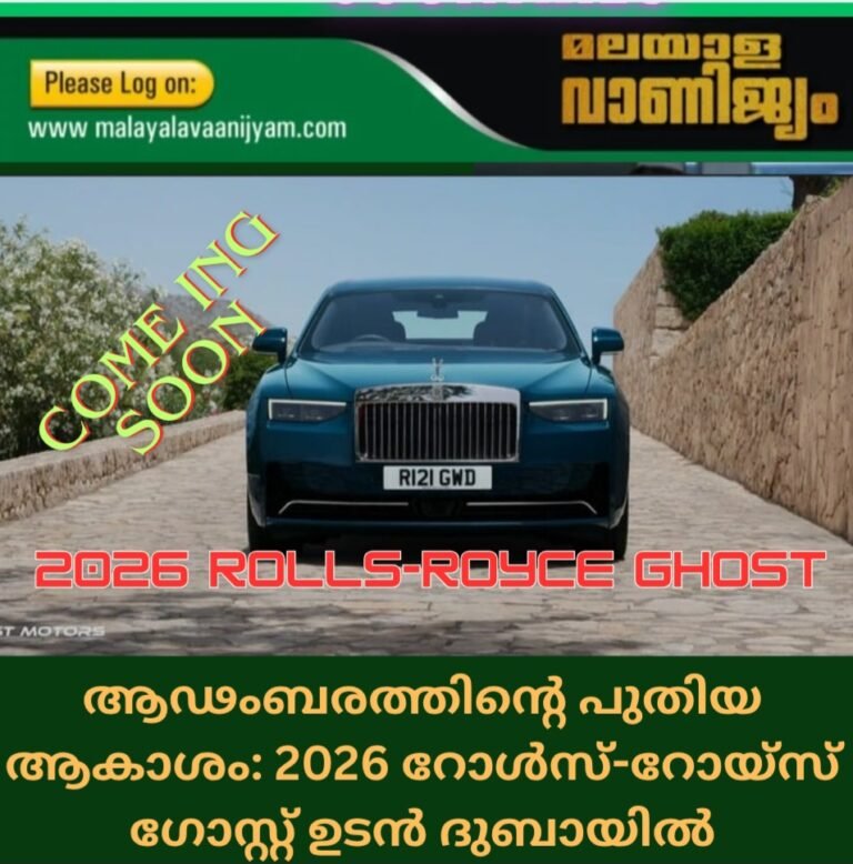 ആഢംബരത്തിന്റെ പുതിയ ആകാശം: 2026 റോൾസ്-റോയ്‌സ് ഗോസ്റ്റ് ഉടൻ ദുബായിൽ