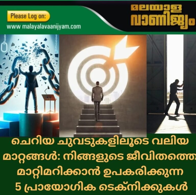 ചെറിയ ചുവടുകളിലൂടെ വലിയ മാറ്റങ്ങൾ: നിങ്ങളുടെ ജീവിതത്തെ മാറ്റിമറിക്കാൻ ഉപകരിക്കുന്ന  5 പ്രായോഗിക ടെക്നിക്കുകൾ