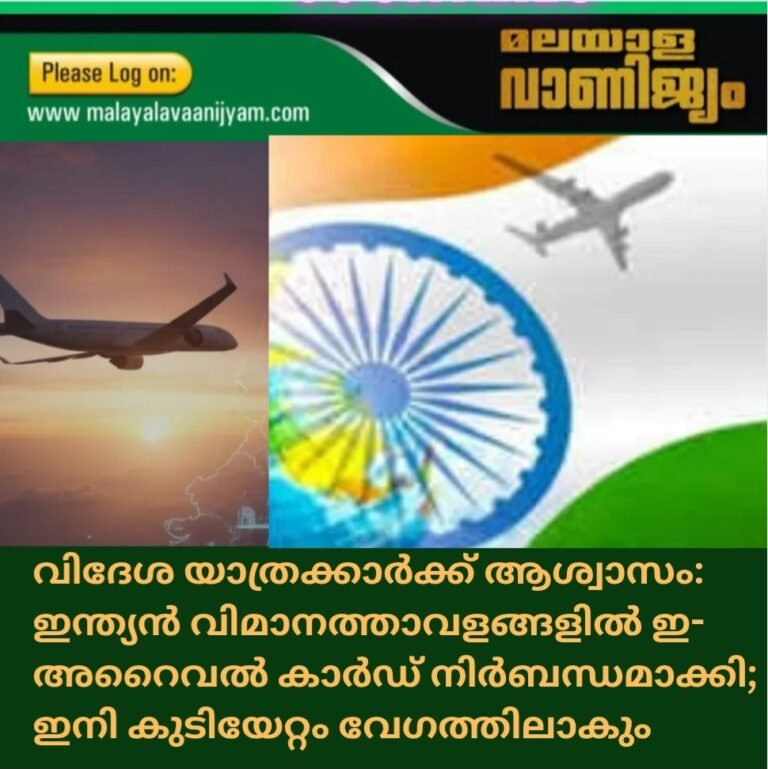 വിദേശ യാത്രക്കാർക്ക് ആശ്വാസം: ഇന്ത്യൻ വിമാനത്താവളങ്ങളിൽ ഇ-അറൈവൽ കാർഡ് നിർബന്ധമാക്കി; ഇനി കുടിയേറ്റം വേഗത്തിലാകും