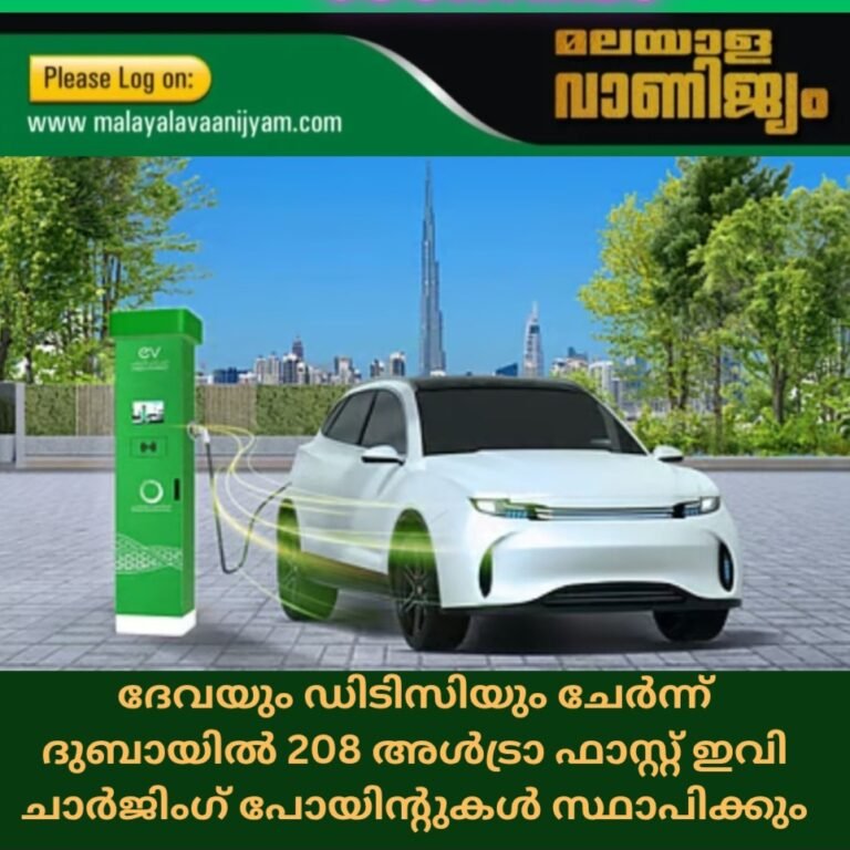 ദേവയും ഡിടിസിയും ചേർന്ന് ദുബായിൽ 208 അൾട്രാ ഫാസ്റ്റ് ഇവി ചാർജിംഗ് പോയിൻ്റുകൾ സ്ഥാപിക്കും