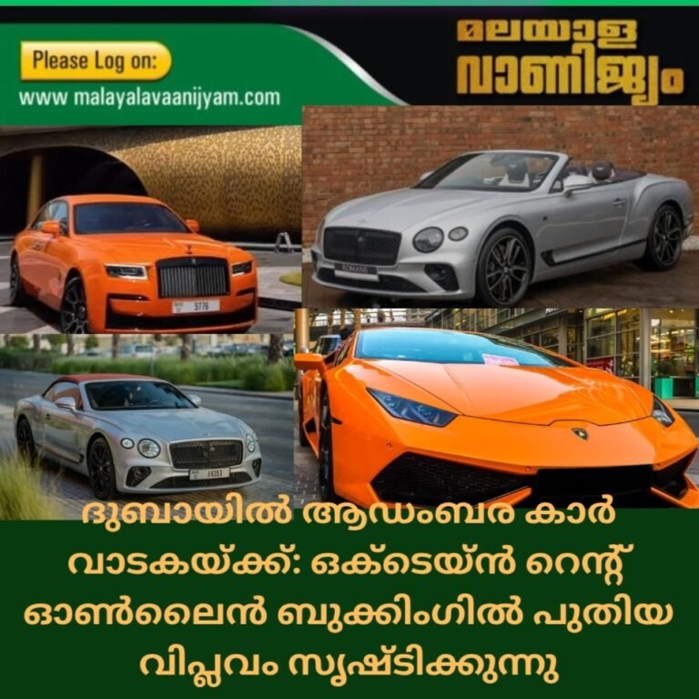 ദുബായിൽ ആഡംബര കാർ വാടകയ്ക്ക്: ഒക്ടെയ്ൻ റെന്റ് ഓൺലൈൻ ബുക്കിംഗിൽ പുതിയ വിപ്ലവം സൃഷ്ടിക്കുന്നു