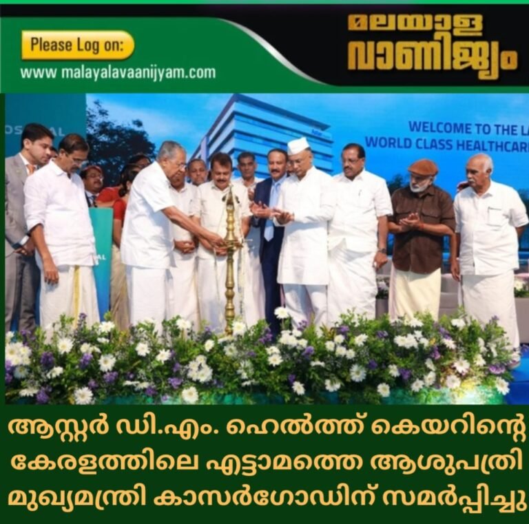 ആസ്റ്റർ ഡി.എം. ഹെൽത്ത്‌ കെയറിന്റെ കേരളത്തിലെ എട്ടാമത്തെ ആശുപത്രി മുഖ്യമന്ത്രി കാസർഗോഡിന് സമർപ്പിച്ചു