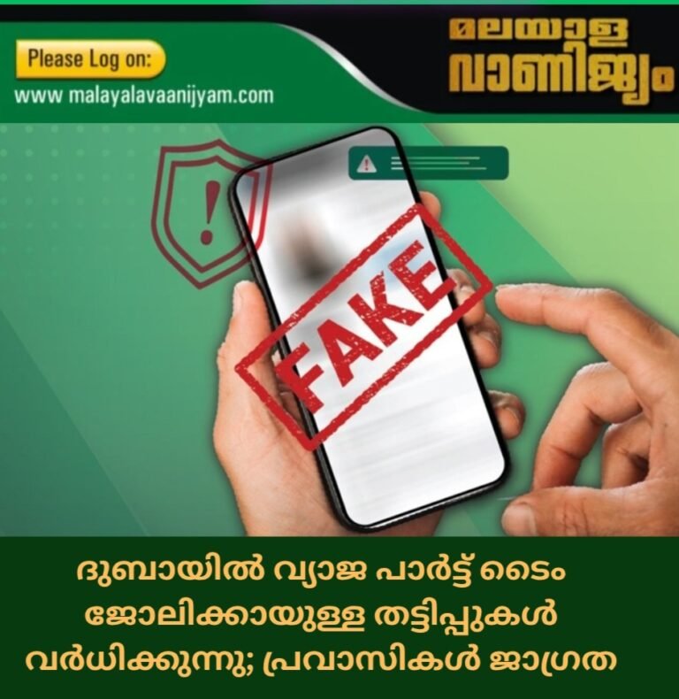 ദുബായിൽ വ്യാജ പാർട്ട് ടൈം ജോലിക്കായുള്ള തട്ടിപ്പുകൾ വർധിക്കുന്നു; പ്രവാസികൾ ജാഗ്രത പാലിക്കുക