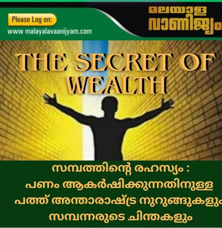 സമ്പത്തിൻ്റെ രഹസ്യം : പണം ആകർഷിക്കുന്നതിനുള്ള  പത്ത് അന്താരാഷ്ട്ര നുറുങ്ങുകളും  സമ്പന്നരുടെ ചിന്തകളും