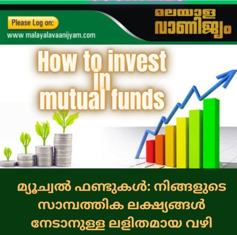 മ്യൂച്വൽ ഫണ്ടുകൾ: നിങ്ങളുടെ സാമ്പത്തിക ലക്ഷ്യങ്ങൾ നേടാനുള്ള ലളിതമായ വഴി