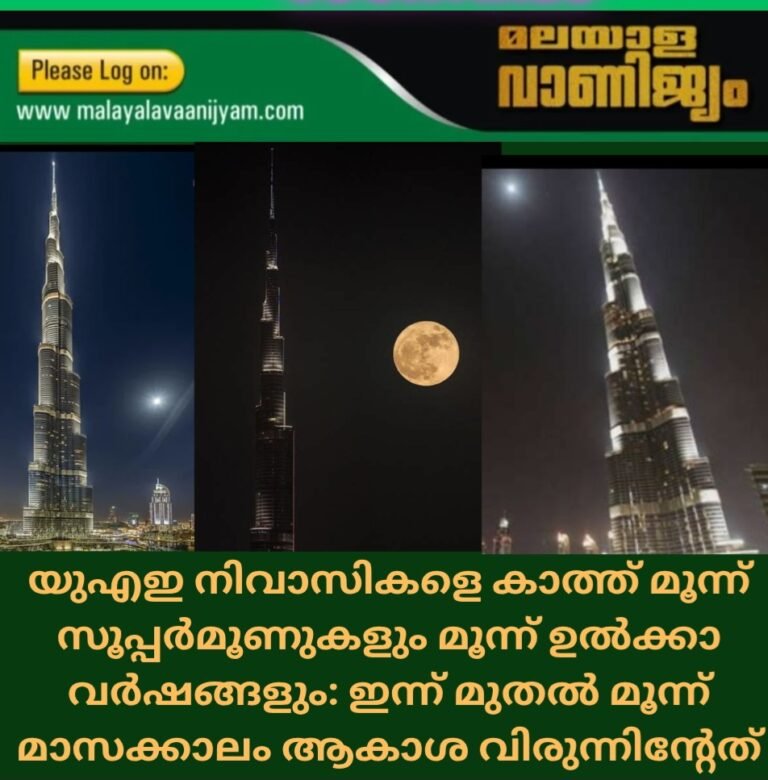യുഎഇ നിവാസികളെ കാത്ത് മൂന്ന് സൂപ്പർമൂണുകളും മൂന്ന് ഉൽക്കാ വർഷങ്ങളും: ഇന്നുമുതൽ മൂന്ന് മാസക്കാലം ആകാശ വിരുന്നിന്റേത്