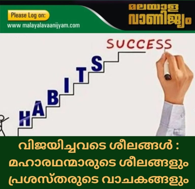 വിജയിച്ചവരുടെ ശീലങ്ങൾ : മഹാരഥന്മാരുടെ ശീലങ്ങളും  പ്രശസ്തരുടെ വാചകങ്ങളും