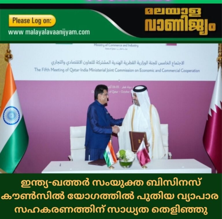 ഇന്ത്യ-ഖത്തർ സംയുക്ത ബിസിനസ് കൗൺസിൽ യോഗത്തിൽ പുതിയ വ്യാപാര  സഹകരണത്തിന് സാധ്യത തെളിഞ്ഞു