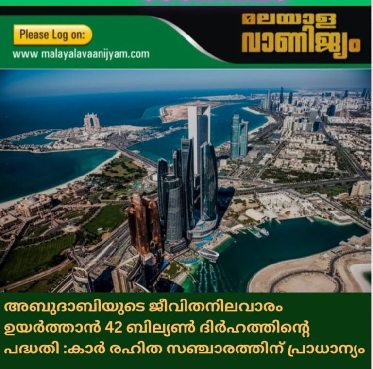 അബുദാബിയുടെ ജീവിതനിലവാരം ഉയർത്താൻ 42 ബില്യൺ ദിർഹത്തിൻ്റെ  പദ്ധതി :കാർ രഹിത സഞ്ചാരത്തിന് പ്രാധാന്യം