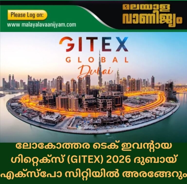 ലോകോത്തര ടെക് ഇവന്റായ ഗിറ്റെക്‌സ് (GITEX) 2026 ദുബായ് എക്‌സ്‌പോ സിറ്റിയിൽ അരങ്ങേറും