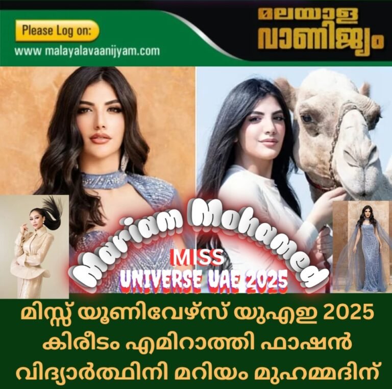 മിസ്സ് യൂണിവേഴ്സ് യുഎഇ 2025 കിരീടം എമിറാത്തി ഫാഷൻ വിദ്യാർത്ഥിനി മറിയം മുഹമ്മദിന്
