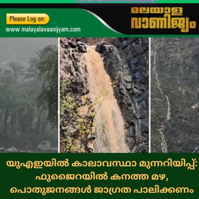 യുഎഇയിൽ കാലാവസ്ഥാ മുന്നറിയിപ്പ്: ഫുജൈറയിൽ കനത്ത മഴ, പൊതുജനങ്ങൾ ജാഗ്രത പാലിക്കണം