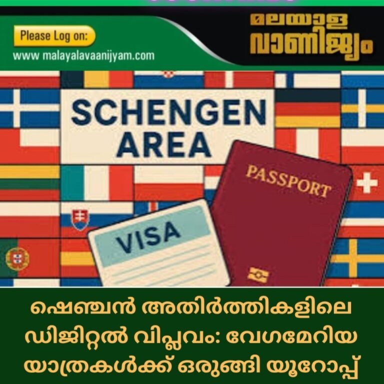 ഷെഞ്ചൻ അതിർത്തികളിലെ ഡിജിറ്റൽ വിപ്ലവം: വേഗമേറിയ യാത്രകൾക്ക് ഒരുങ്ങി യൂറോപ്പ്