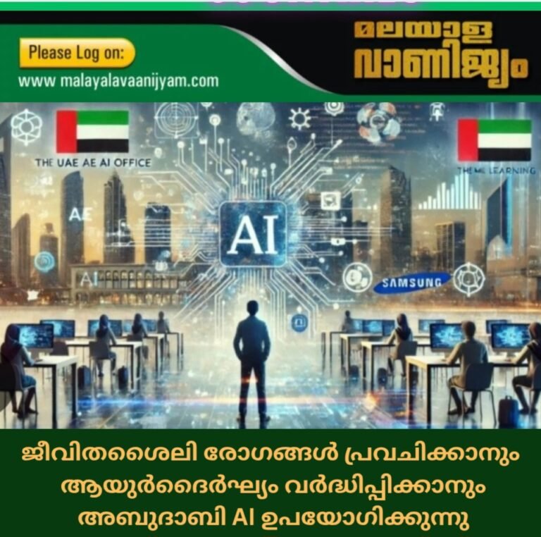 ജീവിതശൈലി രോഗങ്ങൾ പ്രവചിക്കാനും  ആയുർദൈർഘ്യം വർദ്ധിപ്പിക്കാനും  അബുദാബി AI ഉപയോഗിക്കുന്നു