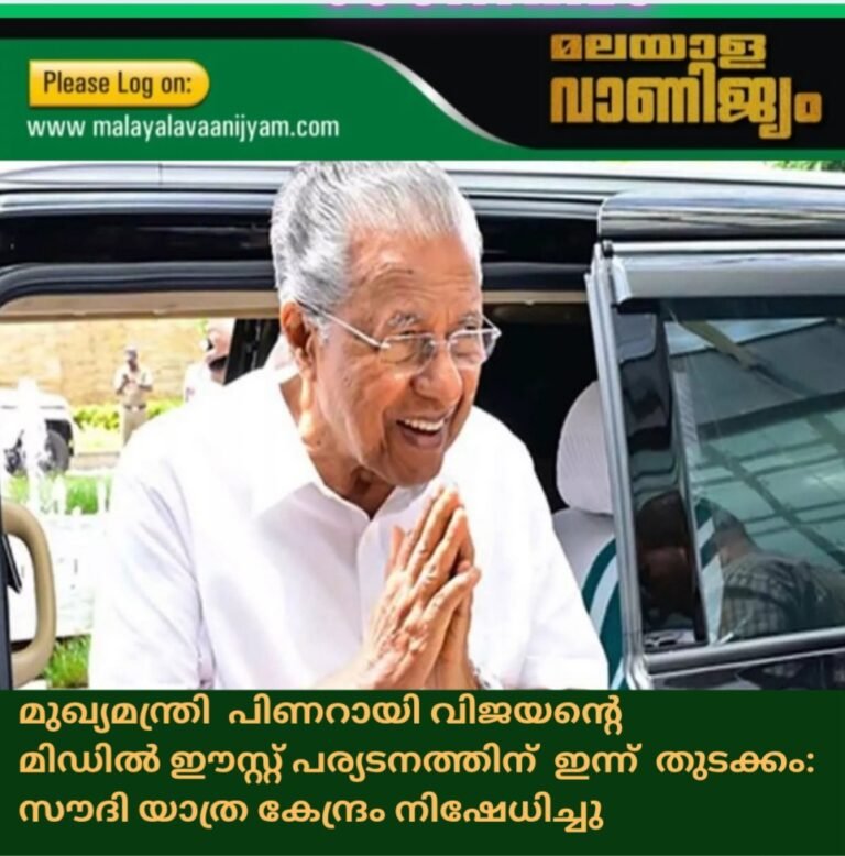 മുഖ്യമന്ത്രി  പിണറായി വിജയന്റെ മിഡിൽ ഈസ്റ്റ് പര്യടനത്തിന്  ഇന്ന്  തുടക്കം: സൗദി യാത്ര കേന്ദ്രം നിഷേധിച്ചു