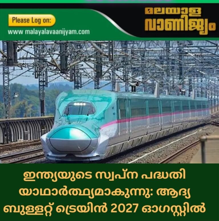 ഇന്ത്യയുടെ സ്വപ്‌ന പദ്ധതി യാഥാർത്ഥ്യമാകുന്നു: ആദ്യ ബുള്ളറ്റ് ട്രെയിൻ 2027 ഓഗസ്റ്റിൽ