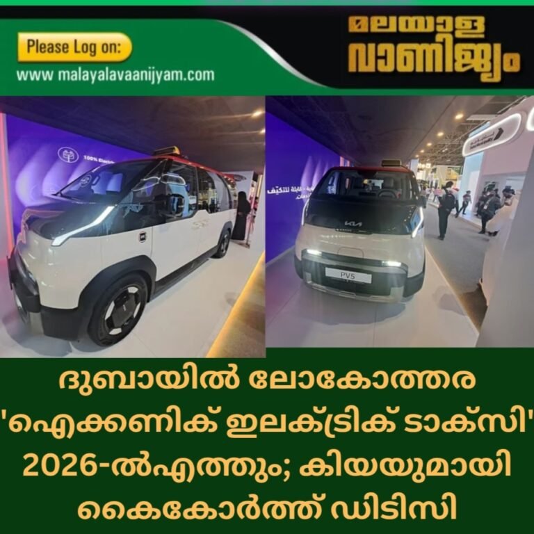 ദുബായിൽ ലോകോത്തര ‘ഐക്കണിക് ഇലക്ട്രിക് ടാക്സി’ 2026-ൽഎത്തും; കിയയുമായി കൈകോർത്ത് ഡിടിസി