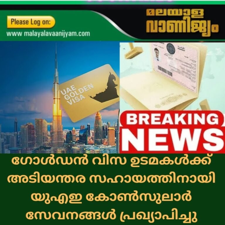 ഗോൾഡൻ വിസ ഉടമകൾക്ക് അടിയന്തര സഹായത്തിനായി യുഎഇ കോൺസുലാർ സേവനങ്ങൾ പ്രഖ്യാപിച്ചു
