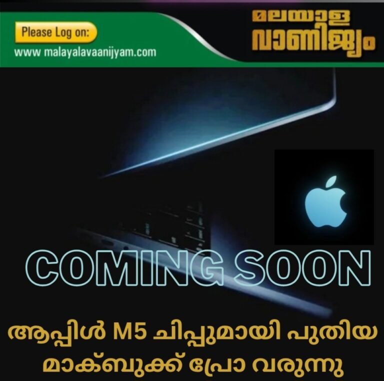 ആപ്പിൾ M5 ചിപ്പുമായി പുതിയ മാക്ബുക്ക് പ്രോ വരുന്നു