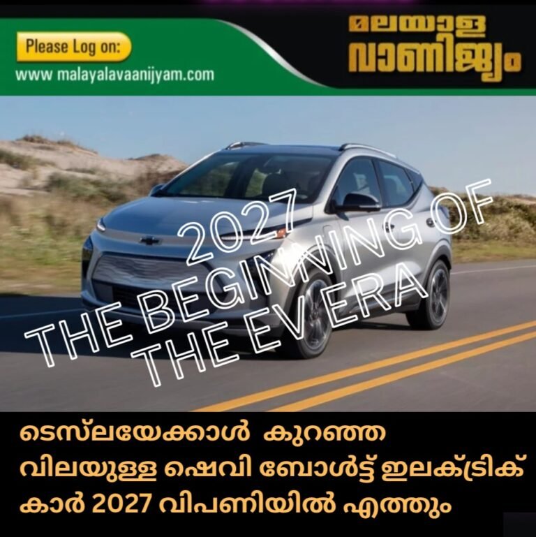 ടെസ്‌ലയേക്കാൾ  കുറഞ്ഞ  വിലയുള്ള ഷെവി ബോൾട്ട് ഇലക്ട്രിക്  കാർ 2027 വിപണിയിൽ എത്തും