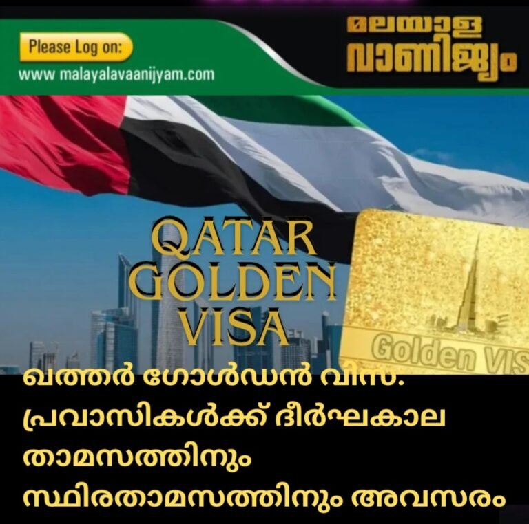 ഖത്തർ ഗോൾഡൻ വിസ: പ്രവാസികൾക്ക് ദീർഘകാല താമസത്തിനും സ്ഥിരതാമസത്തിനും അവസരം