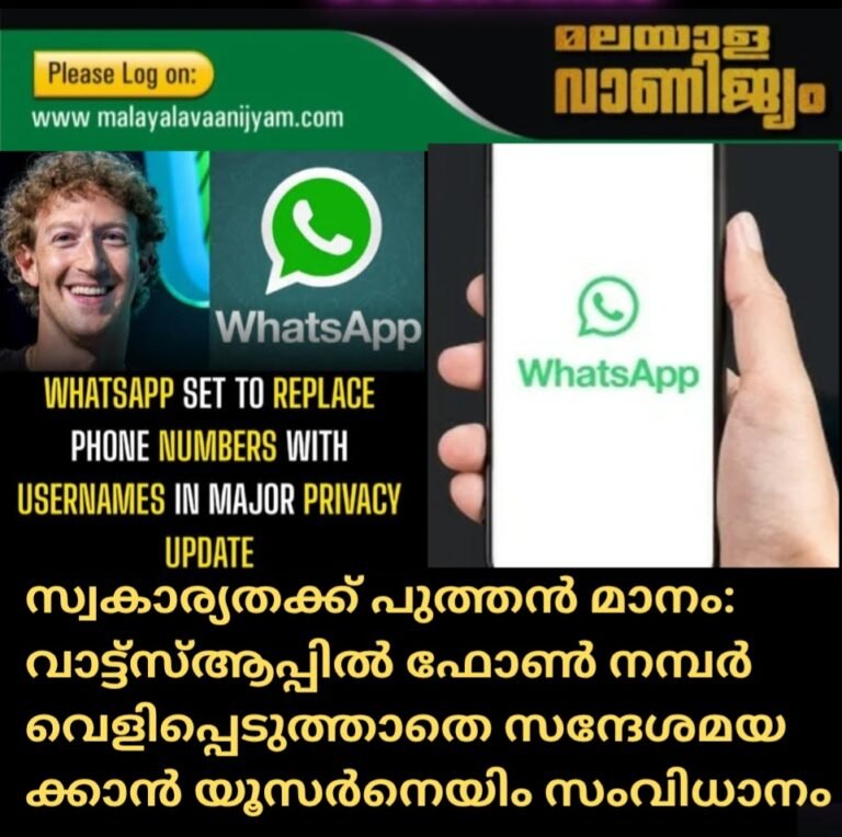 സ്വകാര്യതക്ക് പുത്തൻ മാനം: വാട്ട്‌സ്ആപ്പിൽ ഫോൺ നമ്പർ വെളിപ്പെടുത്താതെ സന്ദേശമയ ക്കാൻ യൂസർനെയിം സംവിധാനം