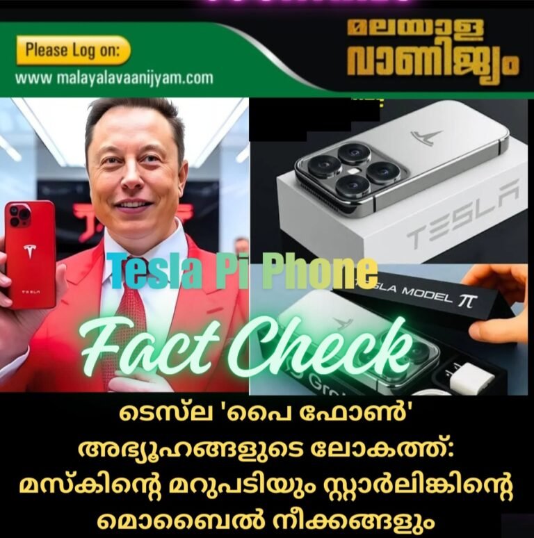 ടെസ്‌ല ‘പൈ ഫോൺ’ അഭ്യൂഹങ്ങളുടെ ലോകത്ത്: മസ്‌കിന്റെ മറുപടിയും സ്റ്റാർലിങ്കിന്റെ മൊബൈൽ നീക്കങ്ങളും