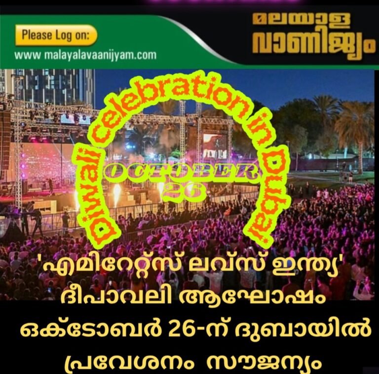 ‘എമിറേറ്റ്‌സ് ലവ്‌സ് ഇന്ത്യ’  ദീപാവലി ആഘോഷം  ഒക്ടോബർ 26-ന് ദുബായിൽ പ്രവേശനം  സൗജന്യം