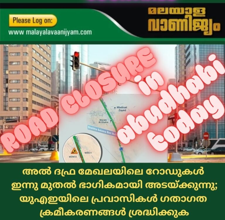 അൽ ദഫ്ര മേഖലയിലെ റോഡുകൾ ഇന്നുമുതൽ ഭാഗികമായി അടയ്ക്കുന്നു; യുഎഇയിലെ പ്രവാസികൾ ഗതാഗത  ക്രമീകരണങ്ങൾ ശ്രദ്ധിക്കുക