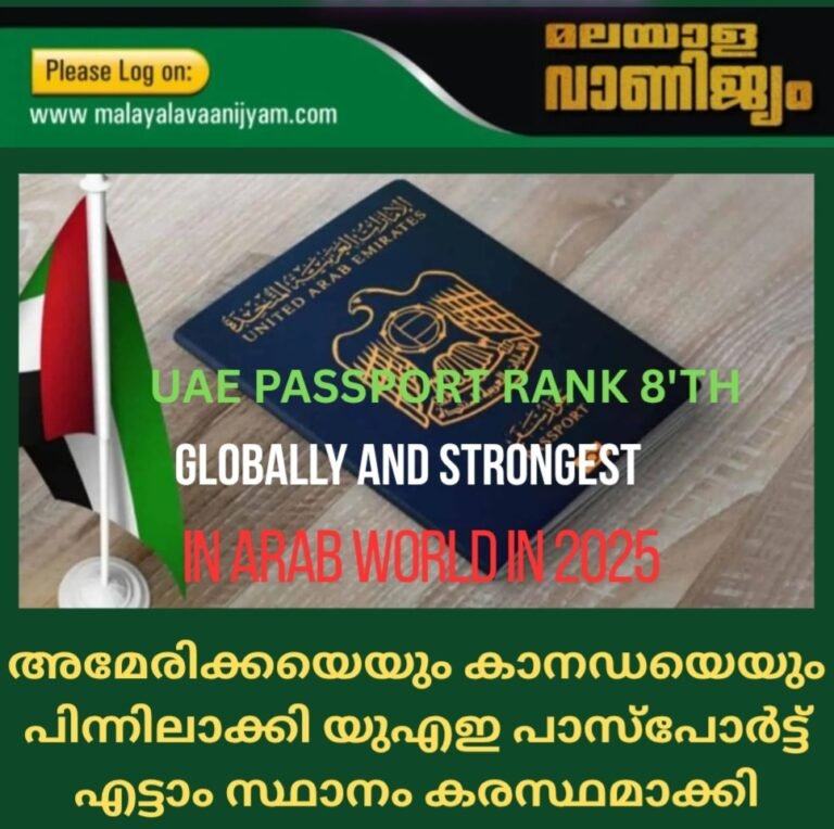 അമേരിക്കയെയും കാനഡയെയും പിന്നിലാക്കി യുഎഇ പാസ്പോർട്ട് എട്ടാം സ്ഥാനം കരസ്ഥമാക്കി