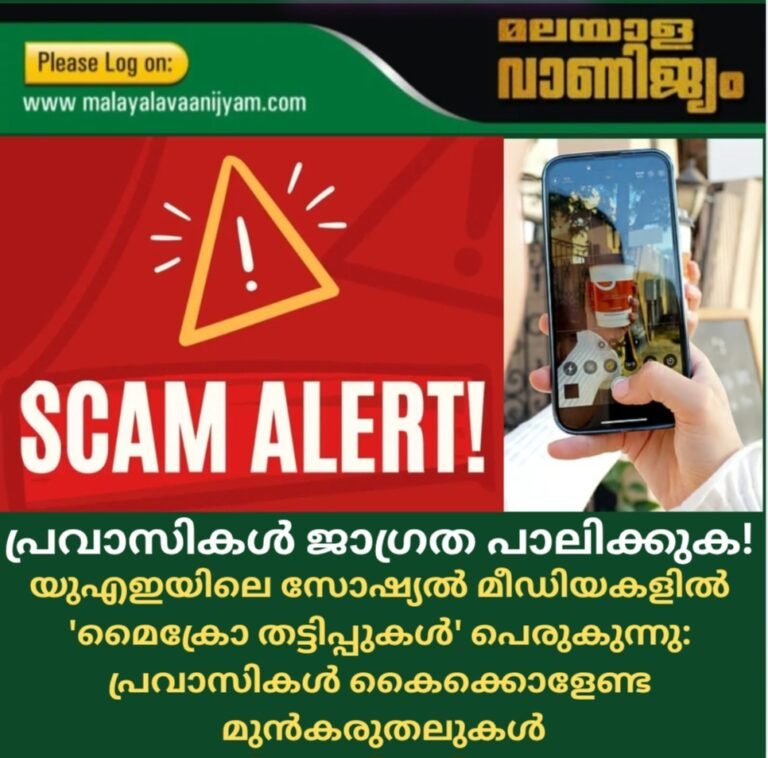 പ്രവാസികൾ ജാഗ്രത പാലിക്കുക! യുഎഇയിലെ സോഷ്യൽ മീഡിയകളിൽ ‘മൈക്രോ തട്ടിപ്പുകൾ’ പെരുകുന്നു: പ്രവാസികൾ കൈക്കൊളേണ്ട മുൻകരുതലുകൾ
