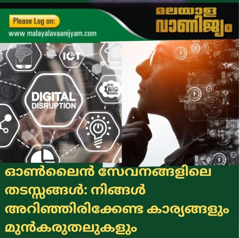 ഓൺലൈൻ സേവനങ്ങളിലെ തടസ്സങ്ങൾ: നിങ്ങൾ  അറിഞ്ഞിരിക്കേണ്ട കാര്യങ്ങളും മുൻകരുതലുകളും