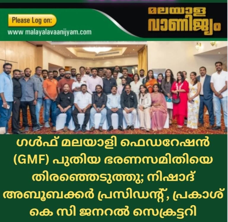 ഗൾഫ് മലയാളി ഫെഡറേഷൻ (GMF) പുതിയ ഭരണസമിതിയെ തിരഞ്ഞെടുത്തു; നിഷാദ് അബൂബക്കർ പ്രസിഡന്റ്, പ്രകാശ് കെ സി ജനറൽ സെക്രട്ടറി