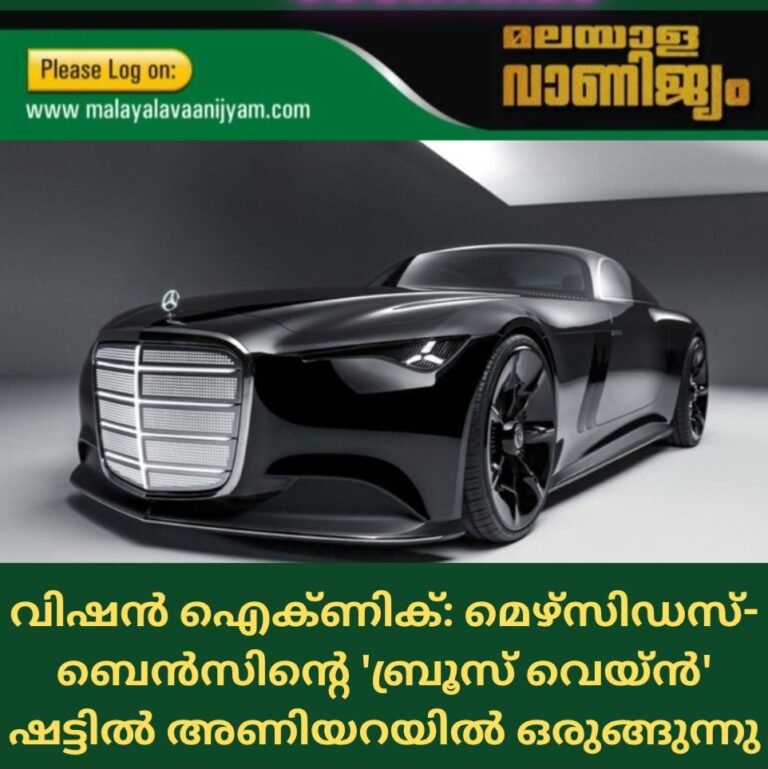 വിഷൻ ഐക്ണിക്: മെഴ്‌സിഡസ്-ബെൻസിന്റെ ‘ബ്രൂസ് വെയ്ൻ’ ഷട്ടിൽ  അണിയറയിൽ ഒരുങ്ങുന്നു