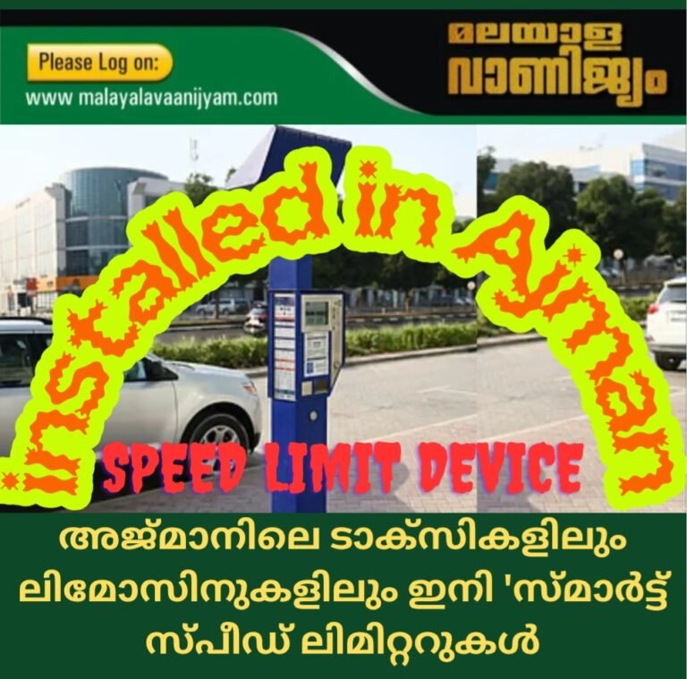 അജ്മാനിലെ ടാക്സികളിലും ലിമോസിനുകളിലും ഇനി ‘സ്മാർട്ട് സ്പീഡ് ലിമിറ്ററുകൾ