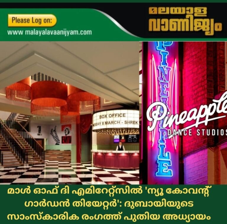 മാൾ ഓഫ് ദി എമിറേറ്റ്‌സിൽ ‘ന്യൂ കോവന്റ് ഗാർഡൻ തിയേറ്റർ’: ദുബായിയുടെ സാംസ്‌കാരിക രംഗത്ത് പുതിയ അധ്യായം