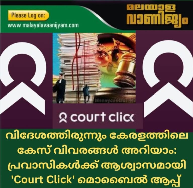 വിദേശത്തിരുന്നും കേരളത്തിലെ കേസ് വിവരങ്ങൾ അറിയാം: പ്രവാസികൾക്ക് ആശ്വാസമായി ‘Court Click’ ആപ്പ്