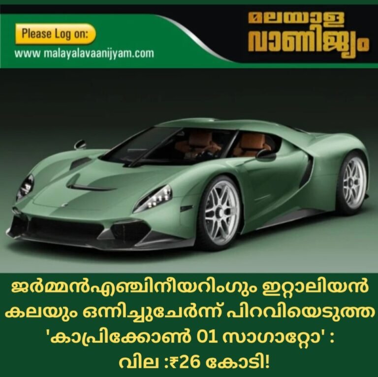 ജർമ്മൻ  എഞ്ചിനീയറിംഗും ഇറ്റാലിയൻ കലയും ഒന്നിച്ചുചേർന്ന് പിറവിയെടുത്ത ‘കാപ്രിക്കോൺ 01 സാഗാറ്റോ’ :  വില ₹26 കോടി!