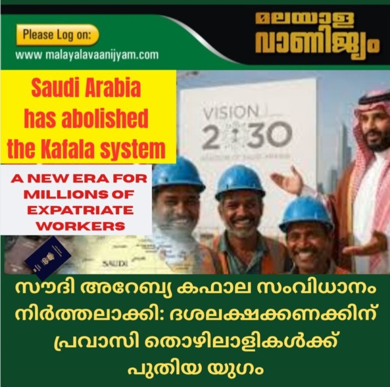 സൗദി അറേബ്യ കഫാല സംവിധാനം നിർത്തലാക്കി: ദശലക്ഷക്കണക്കിന്  പ്രവാസി തൊഴിലാളികൾക്ക്  പുതിയ യുഗം