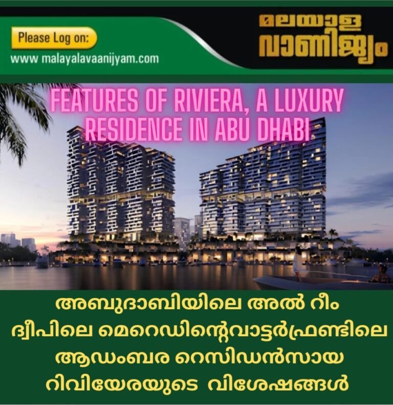 അബുദാബിയിലെ        അൽറീംദ്വീപിലെ മെറെഡിന്റെ വാട്ടർഫ്രണ്ടിലെ  ആഡംബര റെസിഡൻസസായ റിവിയേരയുടെ  വിശേഷങ്ങൾ