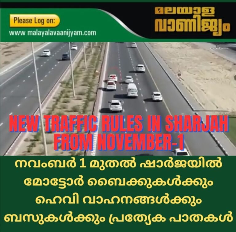 നവംബർ 1 മുതൽ ഷാർജയിൽ മോട്ടോർ ബൈക്കുകൾക്കും ഹെവി വാഹനങ്ങൾക്കും ബസുകൾക്കും പ്രത്യേക പാതകൾ
