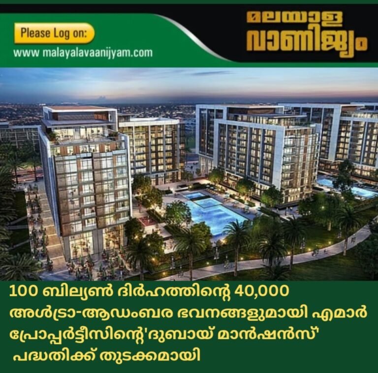 100 ബില്യൺ ദിർഹത്തിന്റെ 40,000  അൾട്രാ-ആഡംബര ഭവനങ്ങളുമായി എമാർ പ്രോപ്പർട്ടീസിൻ്റെ’ദുബായ് മാൻഷൻസ്’  പദ്ധതിക്ക് തുടക്കമായി