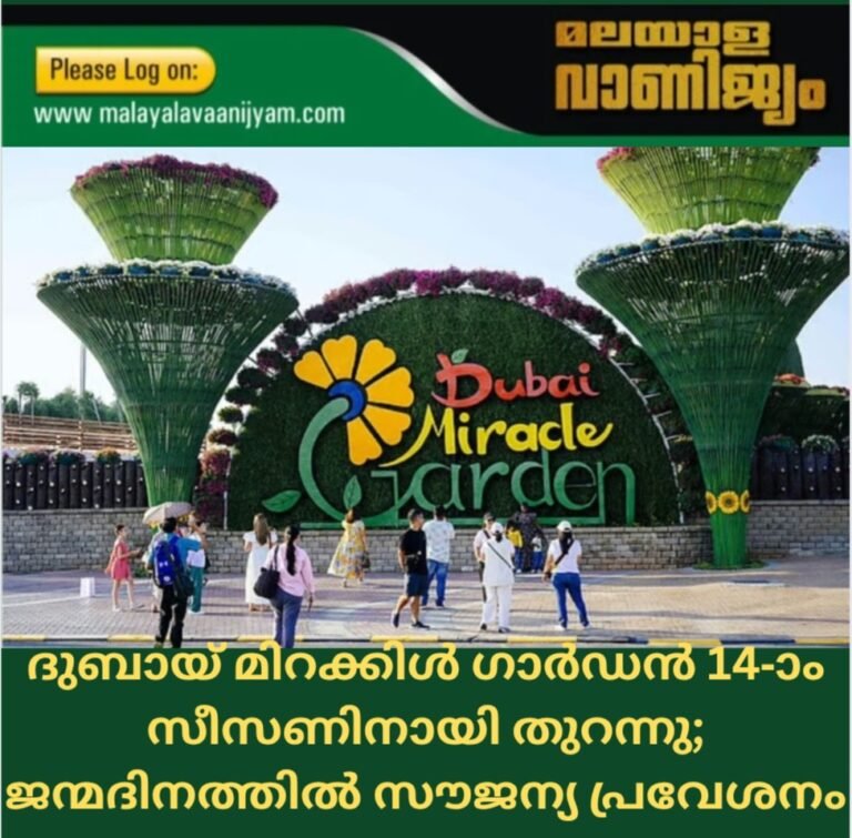 ദുബായ് മിറക്കിൾ ഗാർഡൻ 14-ാം സീസണിനായി തുറന്നു; ജന്മദിനത്തിൽ സൗജന്യ പ്രവേശനം