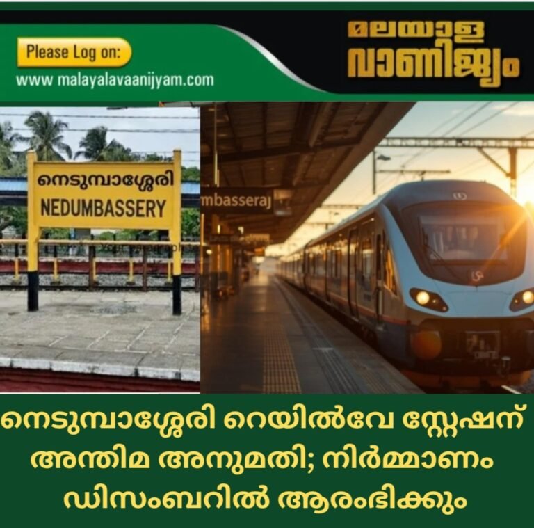 നെടുമ്പാശ്ശേരി റെയിൽവേ സ്റ്റേഷന്  അന്തിമ അനുമതി; നിർമ്മാണം  ഡിസംബറിൽ ആരംഭിക്കും