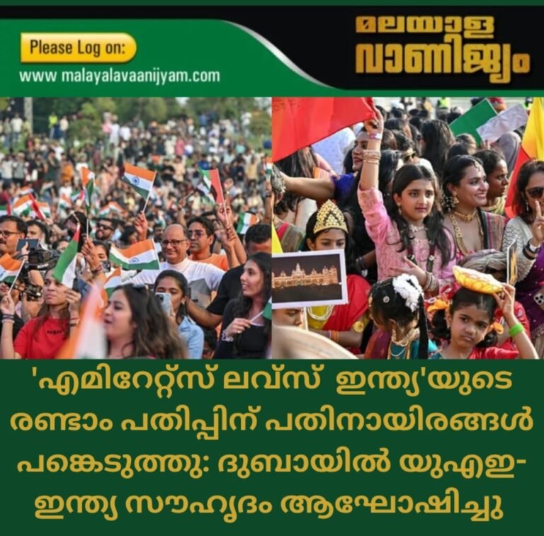 ‘എമിറേറ്റ്സ് ലവ്സ്  ഇന്ത്യ’യുടെ രണ്ടാം പതിപ്പിന് പതിനായിരങ്ങൾ പങ്കെടുത്തു: ദുബായിൽ യുഎഇ-ഇന്ത്യ സൗഹൃദം ആഘോഷിച്ചു