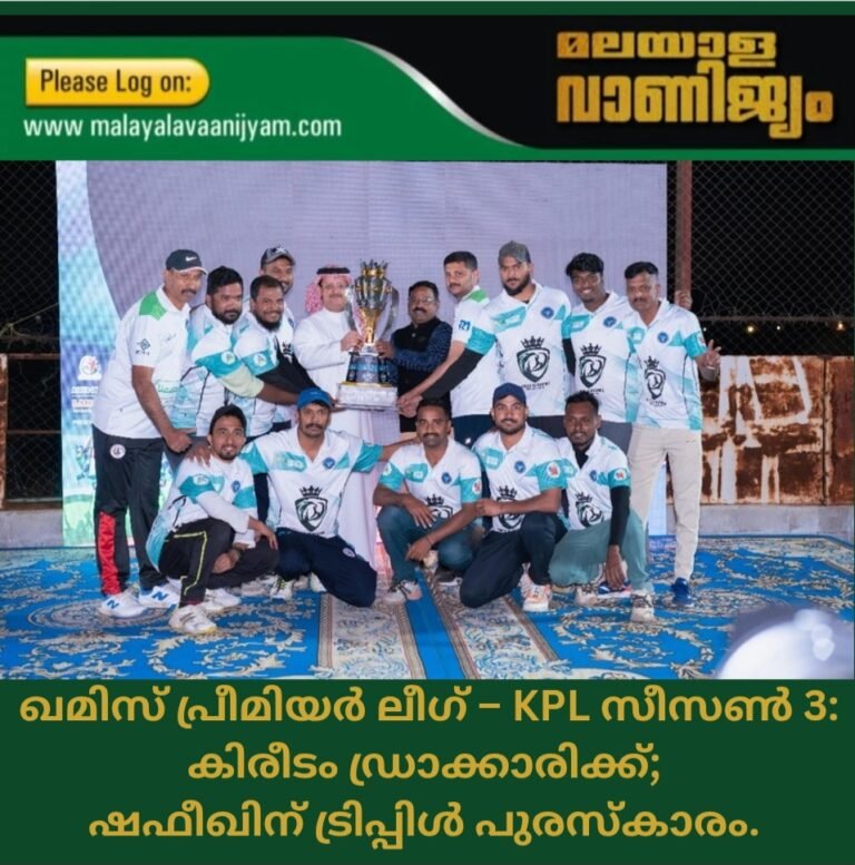 ഖമിസ് പ്രീമിയർ ലീഗ് – KPL സീസൺ 3: കിരീടം ഡ്രാക്കാരിക്ക്; ഷഫീഖിന് ട്രിപ്പിൾ പുരസ്കാരം