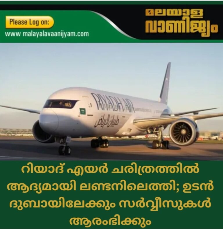 റിയാദ് എയർ ചരിത്രത്തിൽ ആദ്യമായി ലണ്ടനിലെത്തി; ഉടൻ ദുബായിലേക്കും സർവ്വീസുകൾ ആരംഭിക്കും