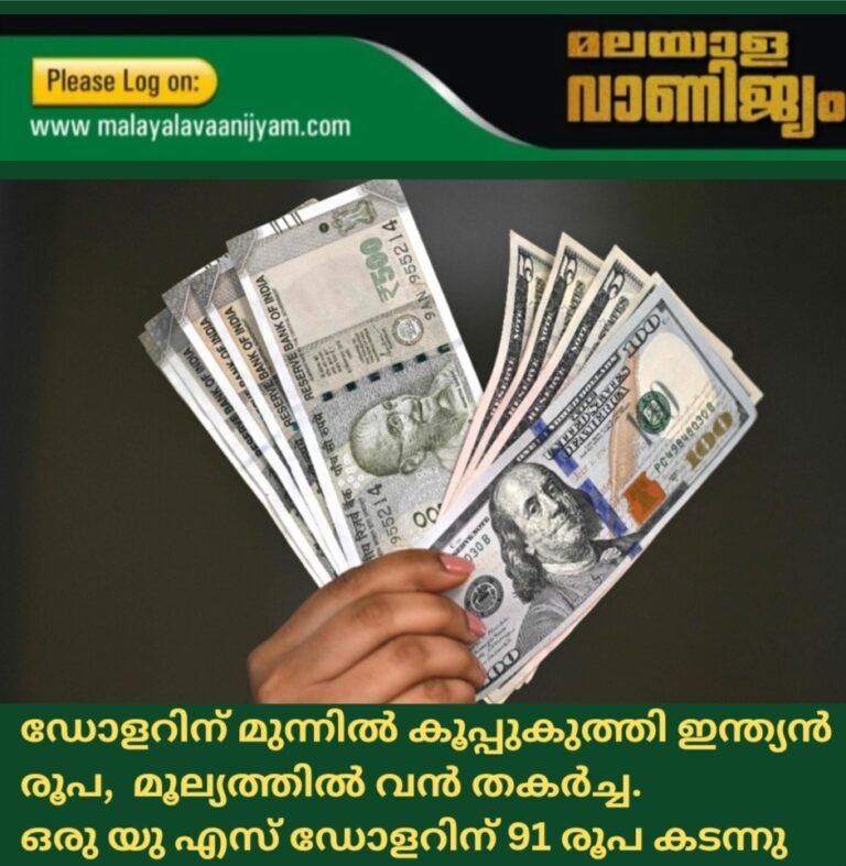 ഡോളറിന് മുന്നിൽ കൂപ്പുകുത്തി ഇന്ത്യൻ രൂപ: മൂല്യത്തിൽ വൻ തകർച്ച.  ഒരു യു എസ് ഡോളറിന് 91 രൂപ കടന്നു