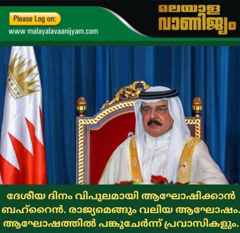 ദേശീയ ദിനം വിപുലമായി ആഘോഷിക്കാൻ ബഹ്റൈൻ. രാജ്യമെങ്ങും വലിയ ആഘോഷം. ആഘോഷത്തിൽ പങ്കുചേർന്ന് പ്രവാസികളും