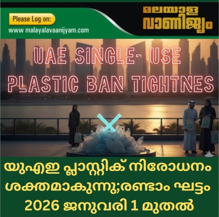 യുഎഇ പ്ലാസ്റ്റിക് നിരോധനം ശക്തമാകുന്നു; രണ്ടാം ഘട്ടം  2026 ജനുവരി 1 മുതൽ